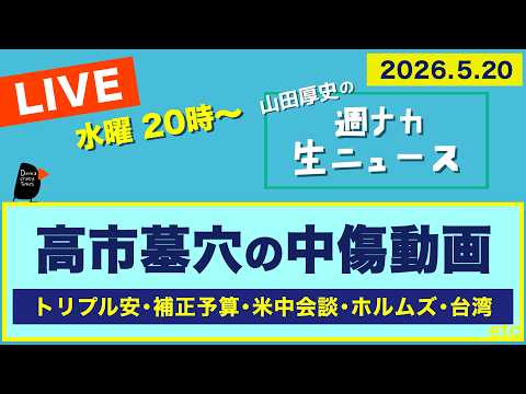 ＜高市墓穴の中傷動画＞ トリプル安／補正予算／米中会談／ホルムズ海峡／台湾【山田厚史の週ナカ生ニュース】 thumbnail