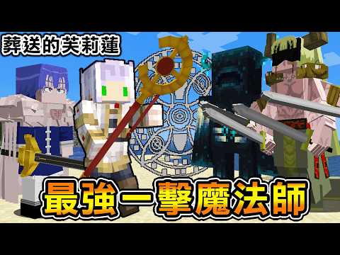 Minecraft 最強火力！生存後成長為『葬送的芙莉蓮』世界的大魔法師，巨大魔法秒殺魔族怪物 thumbnail
