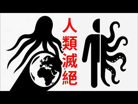 如果人類滅絕，會是因為什麼原因？最科幻的一集！模擬恐怖短片 thumbnail