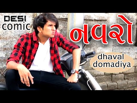 નવરો - Dhaval domadiya new Comedy -GujjuTolki. thumbnail