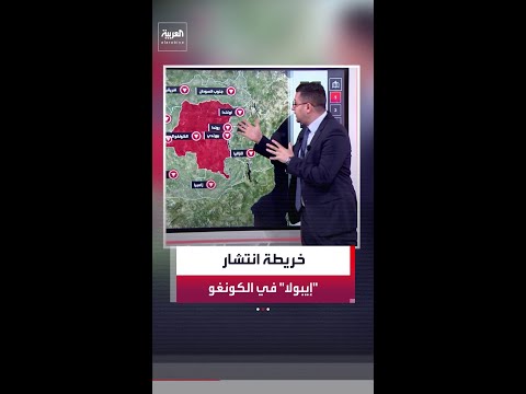 خريطة انتشار فيروس إيبولا في الكونغو.. والقتال بين الجماعات المسلحة يصعب من الإجراءات الطبية thumbnail