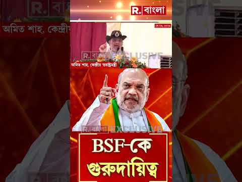 'পশ্চিমবঙ্গ-বাংলাদেশ সীমান্তে বসবে দ্রুত কাঁটাতার’। জানালেন কেন্দ্রীয় স্বরাষ্ট্রমন্ত্রী অমিত শাহ। thumbnail