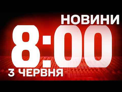 НОВИНИ УКРАЇНИ СЬОГОДНІ 8:00 3 ЧЕРВНЯ 2026 РОКУ thumbnail