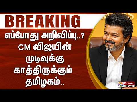#BREAKING | எப்போது அறிவிப்பு..? CM விஜயின் முடிவுக்கு காத்திருக்கும் தமிழகம்.. thumbnail