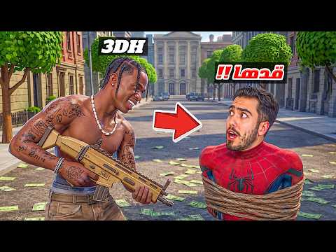 سبايدر صار ضدي في مدينة قراند سيتي!! 😨🔥( للأسف زعل مني ) !! thumbnail