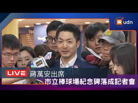 【LIVE】0529蔣萬安出席 「臺北好球 世代交棒」市立棒球場紀念碑落成記者會 thumbnail