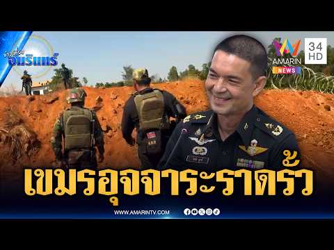 แผนใหม่เขมร! อุจจาระใกล้แนวรั้วลวดหนามหวังยั่วยุ | ข่าวเที่ยงอมรินทร์ | 26 พ.ค. 69 thumbnail