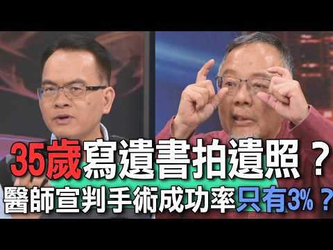 35歲寫遺書拍遺照？醫師宣判腦瘤手術成功率只有3%？【新聞挖挖哇】 thumbnail