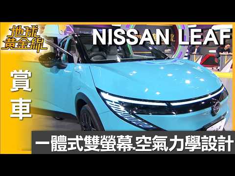日式未來美學加持 NISSAN LEAF 設計感鮮明 賞車 地球黃金線 20260529 thumbnail