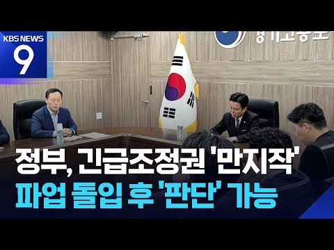 긴급조정권 발동 초읽기…파업 전 발동도 가능? [9시 뉴스] / KBS  2026.05.20. thumbnail