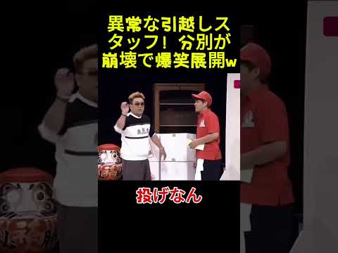 異常な引越しスタッフ！分別が崩壊で爆笑展開w# お笑い# 面白い# 面白まとめ# 芸能人 thumbnail