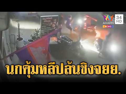 นกคุ้มหลีไม่กลัวตระกูลฮุนไล่ปล้นมอเตอร์ไซค์ | ข่าวอรุณอมรินทร์ | 30/05/69 thumbnail