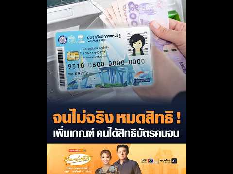 จนไม่จริง หมดสิทธิ! เพิ่มเกณฑ์ คนได้สิทธิบัตรคนจน thumbnail