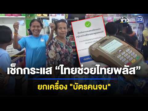 เช็กกระแส “ไทยช่วยไทยพลัส” ยกเครื่อง "บัตรคนจน" | ข่าวเช้าออนไลน์ | 4 มิ.ย.69 thumbnail