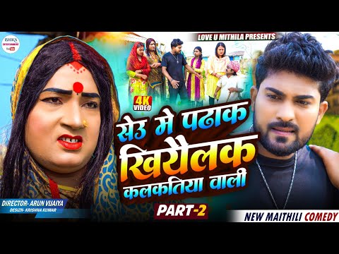 सेउ मे पढाक खियैलक कलकतिया वाली // PART 2 // maithili comedy 2026 // thumbnail