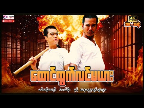 ထောင်ထွက်လင်မယား”မင်းခန့်ကျော် စပယ်မိုး”#actionmovies #myanmarmovies #entertainment #movie  thumbnail