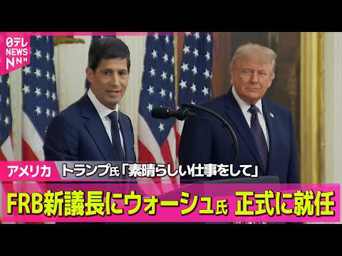【アメリカ】FRB新議長にウォーシュ氏　ホワイトハウスで就任宣誓式──国際ニュースライブ（日テレNEWS LIVE） thumbnail