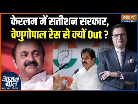 Keralam CM Named Announced: केरलम में Satheesan की सरकार,KC Venugopal रेस से क्यों Out? thumbnail