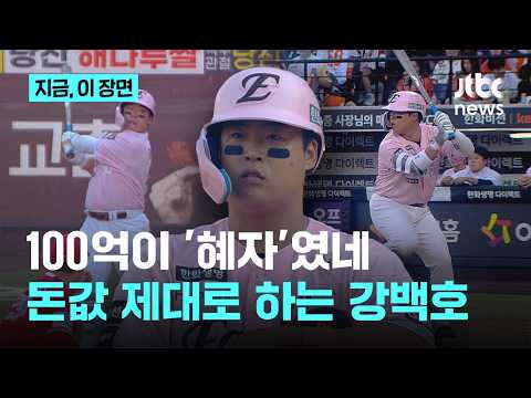 "100억이 싸게 느껴질 줄이야!"…하루에 5타점 쓸어 담은 강백호｜지금 이 장면 thumbnail