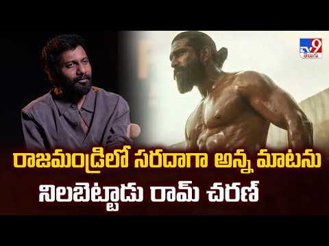 Director Buchi Babu Sana Exclusive | రాజమండ్రిలో సరదాగా అన్న మాటను నిలబెట్టాడు రామ్ చరణ్ - TV9 thumbnail