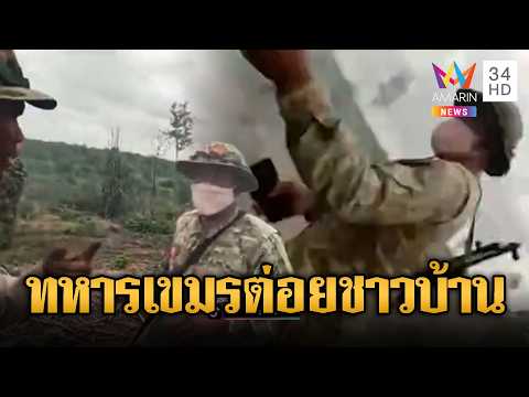 ชาวบ้านเขมรไม่ทน! ทหารบุกยึดที่ดิน-ทำร้ายร่างกาย | ข่าวอรุณอมรินทร์ | 31/05/69 thumbnail