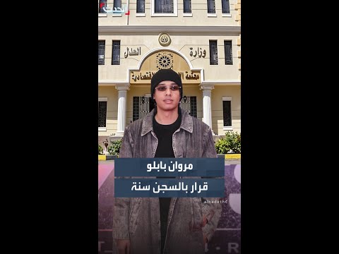 السجن سنة لمغني الراب المصري مروان بابلو thumbnail