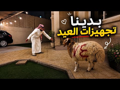 فعاليات عيد الاضحى 🐏| اخترنا خروف العيد 😍 thumbnail