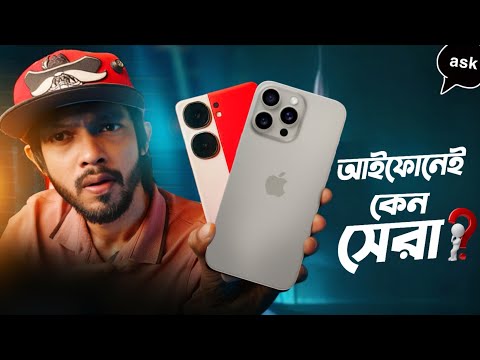 আইফোনই কেন সব সময় এগিয়ে থাকে ভিডিওতে?  MediaTek vs Exynos ! ASKSAM thumbnail