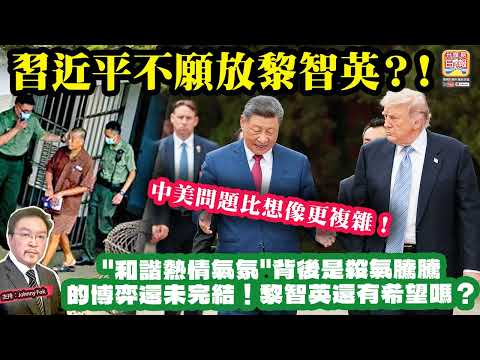 5.16【習近平不願放黎智英？！】 中美問題比想像更複雜！"和諧熱情氣氛"背後是殺氣騰騰的博弈還未完結！黎智英還有希望嗎？主持: Johnny Fok thumbnail