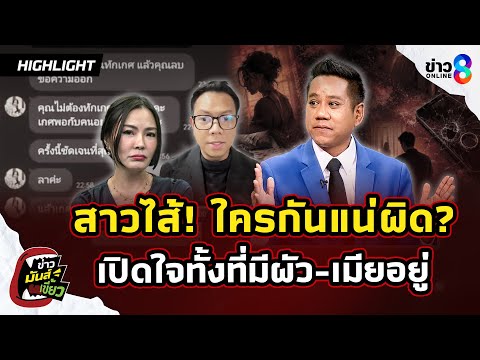 ใครกันแน่ผิด? "ทองใหม่" เปิดความสัมพันธ์ลึกซึ้ง ทั้งที่มีผัว-เมียอยู่|ข่าวมันส์เขี้ยวEP.376|2มิ.ย.69 thumbnail