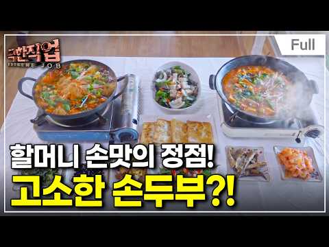 [Full] 극한직업 - 가문의 비법! 명품 한지, 능이닭백숙, 손두부 thumbnail