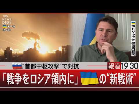 ロシアは“首都中枢攻撃”で対抗「戦争をロシア領内に」ウクライナの“新戦術”【5月29日(金) #報道1930】 thumbnail