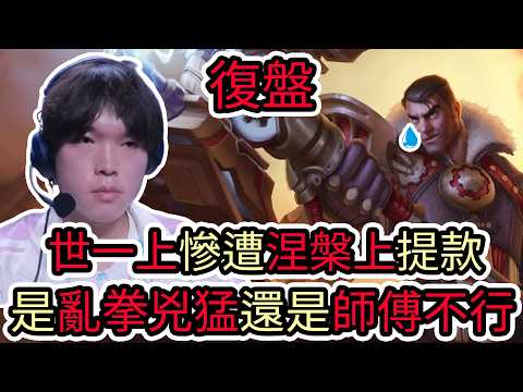 【LOL復盤】NIP VS BLG Game2 2026 LPL第二賽段|世一上慘遭涅槃上提款 是亂拳兇猛還是師傅不行了呢? thumbnail