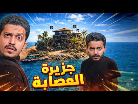 جزيرة العصابة الجديدة ( سرقة الموارد ) !! thumbnail