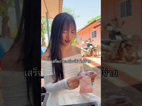 หลังจากจบงานเคลียร์เงินกันครับ ￼ thumbnail