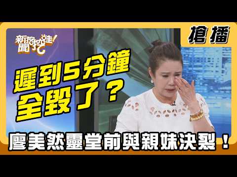 【搶播】遲到5分鐘全毀了？廖美然靈堂前與親妹決裂！ thumbnail