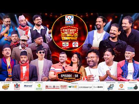 COMEDY NIGHT WITH CHAMPIONS Chapter 2 || Episode 58 || Mukun Bhusal, Renu Nath Yogi || Roll No. 1 thumbnail