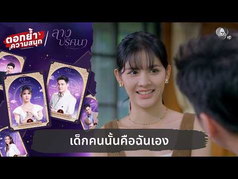 เด็กคนนั้นคือฉันเอง | ตอกย้ำความสนุก ลางปริศนา EP.32 thumbnail