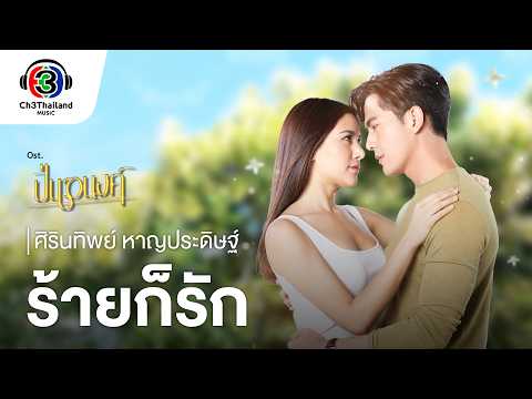 ร้ายก็รัก Ost.ปิ่นอนงค์ | ศิรินทิพย์ หาญประดิษฐ์ | Official MV thumbnail