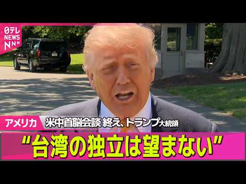 【アメリカ】米中首脳会談を終えトランプ大統領“台湾の独立は望まない”　台湾への武器売却は明言せず──国際ニュースライブ（日テレNEWS LIVE） thumbnail