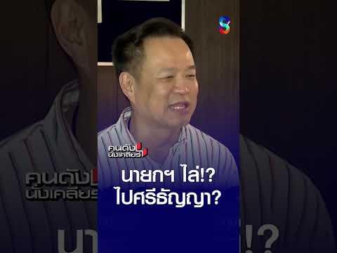 นายกฯ ไล่ไปศรีธัญญา? | คนดังนั่งเคลียร์ | 4 มิ.ย. 69 thumbnail