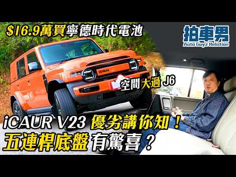 $16.9 萬買寧德時代電池！iCAUR V23 優劣講你知：空間仲大過 J6？五連桿底盤有驚喜？｜拍車男 thumbnail