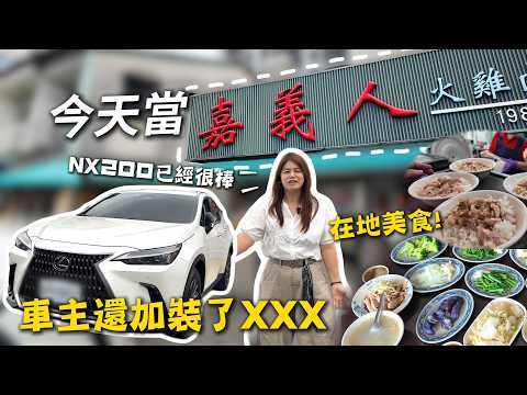 【估車實錄】配備這麼齊全！車主還能加什麼？？全部都超有用~ | 嘉義美食 | 估車實錄 | thumbnail