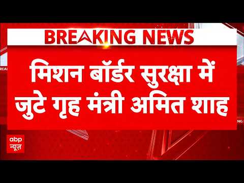 Border Security को लेकर Action Mode में गृह मंत्री Amit Shah | Breaking | Latest News thumbnail