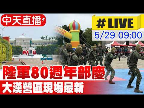 【中天直播#LIVE】陸軍80週年部慶 大漢營區現場最新 20260529 @中天新聞CtiNews thumbnail