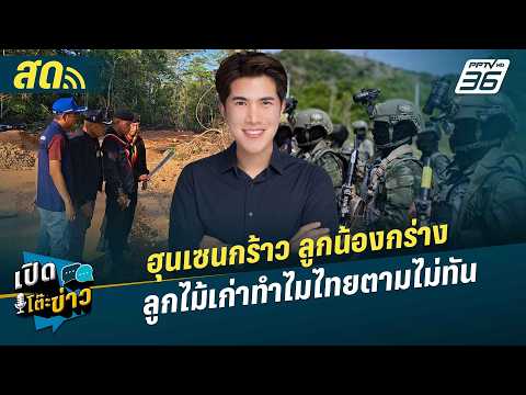เปิดโต๊ะข่าวสุดสัปดาห์ | ฮุนเซนกร้าว ลูกน้องกร่างลูกไม้เก่าทำไมไทยตามไม่ทัน | 16 พ.ค.69 thumbnail