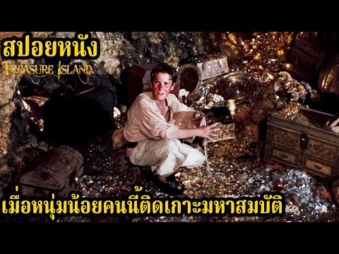 [สปอยหนัง] เมื่อหนุ่มน้อยคนนี้ติดเกาะมหาสมบัติ thumbnail