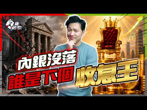 內銀提款機失靈？建行、交行、郵儲減派息！港股收息王寶座易主？👑【#施追擊】 #收息股 #港股 thumbnail