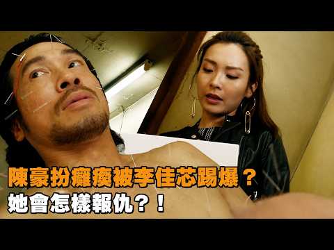 陳豪扮癱瘓被李佳芯踢爆？她會怎樣報仇？！【EP11】#誇世代 #港劇 #喜劇 #搞笑 thumbnail