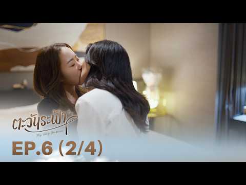 [ENG SUB] "ตะวันระฟ้า" (My Only Sunshine The Series) | EP.6 (2/4) thumbnail